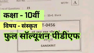 MP Board 10th Sanskrit Paper Solution 2024  MP Board 10th Sanskrit Answer Key 2024 SET ABCD [upl. by Yerfej242]