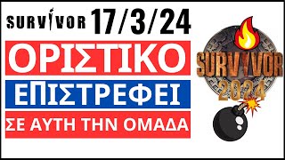 SURVIVOR 17324🌴ΟΡΙΣΤΙΚΟ  ΕΠΙΣΤΡΕΦΕΙ  ΣΕ ΑΥΤΗ ΤΗΝ ΟΜΑΔΑ 🔴🔵 [upl. by Crespo]