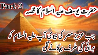 Hazrat Yousaf AS ka waqia Part2 Qasas ul Ambiya Hazrat Yousaf AS [upl. by Hurwit29]