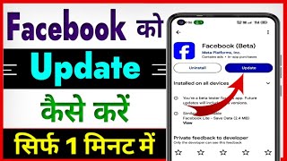 Facebook Update Kaise Kare  Facebook Update Nahi Ho Raha Hai  How To Update Facebook App [upl. by Lieberman]