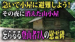 「この小屋に一泊させてください」信じて疑わなかった7人。駆け込んだ小屋の行方とその後の慰霊碑 [upl. by Eeryt484]