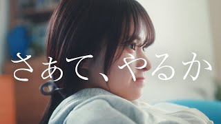 Yogibo 「さぁて、やるか」 家族篇 15秒 [upl. by Calen]