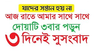 আজ রাতে আমার সাথে দোয়াটি ৩বার পড়ুন । ৩ দিনেই সন্তান লাভের সুসংবাদ পাবেন ইন শা আল্লাহ্‌ by Amol [upl. by Arlana]