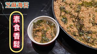 自製豆漿剩下的豆渣，變身香香的素食香鬆 [upl. by Annaierb35]