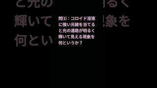 《コロイドの働き》【化学 一問一答】『光とコロイド』 shorts 化学 受験 一問一答 共通テスト [upl. by Yeh782]