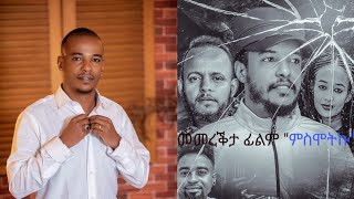 መመረቕታ ፊልም ምስሞትኩ Villa Art Production New Eritrean Film 2022 eritreanmovie eritreanfilm msmotku [upl. by Humfried]