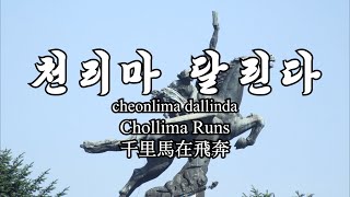 Chollima Runs  천리마 달린다 English Lyrics  千里馬在飛奔  North Korean Propaganda [upl. by Kermy274]