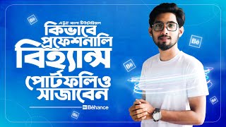 How To creat A Professional Behance Portfolio  Bangla Tutorial [upl. by Ahsilek663]