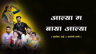 Aalya Ga Baya Aalya Lyrics  आल्या ग बाया आल्या  Ekvira Palkhi Song 2024  Mayur Naik [upl. by Alcock632]