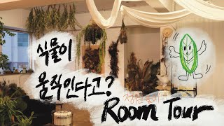 RoomTour밤에 몰래 움직이는 식물들 구하기 어려운 식물과 야자 식물 스타일링 촬영 준비 훔쳐보기 다양한 아디안텀 겨울을 마무리하는 식물들 [upl. by Longo288]