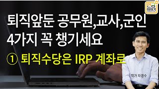 퇴직앞둔 공무원교사군인이 챙겨야할 4가지 ① 퇴직수당은 IRP 계좌로 [upl. by Ahsemit442]