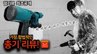 페인트 작업의 절대 강자 4만원대 페인트 스프레이 건 리뷰 알리뷰RReviewPaint Sprayer [upl. by Leesa]