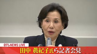 【ノーカット】田中眞紀子氏らが緊急会見「今こそ政治改革～政治とカネ」―― 政治ニュースライブ（日テレNEWS LIVE） [upl. by Ennaesor]