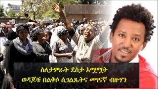 Colleagues amp friends of Tamrat Desta speak to the media  Ethiopia  ስለታምራት ደስታ አሟሟት ወዳጆቹ የተናገሩት [upl. by Kevyn]