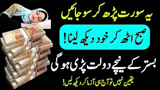 Rat KO Ye Sorat Parh Lo Subha Uthne Kar Daikha Lena Dolat Pari Hogi Powerful wazifa [upl. by Hameerak]