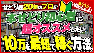 【本せどり歴20年】副業初心者～月収10万円を稼ぐまでの最短ルートを紹介します【せどり】 [upl. by Ahsieka]