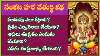 Sankata Hara Chaturthi Kathaసంకట హర చతుర్ధి కథపూజా విధానం [upl. by Iidnarb]