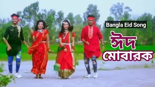 EID MUBARAK EID ll ঈদ মোবারক ঈদ ll Bangla New Eid Song ll New Dance Video 2024 ll তাজমহল টিভি [upl. by Ryann578]