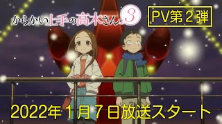 TVアニメ『からかい上手の高木さん３』PV第2弾（2022年1月7日（金）放送開始！） [upl. by Soma]