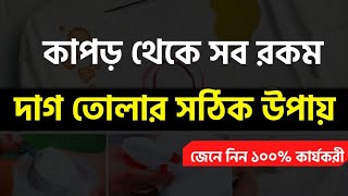 কাপড় থেকে যে কোন দাগ তোলার সঠিক উপায় – How To Remove Old Stains From Clothes Naturally [upl. by Imuy]