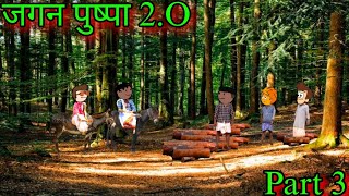 जगन पुष्पा 2O 🔥  Part 3  Episode 1301  Marathi Comedy Video 😂😂  teachertakatak [upl. by Ranite]