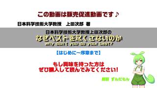 上田次郎著「日本科学技術大学教授上田次郎のなぜベストを尽くさないのか」【朗読】 はじめに～序章まで [upl. by Kylander]