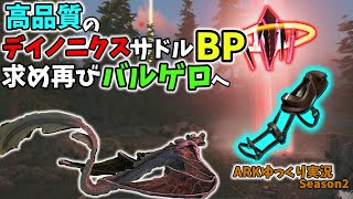 【ARKゆっくり実況】高品質のデイノニクスサドルBPを求めてバルゲロの雪山クレート周回！【Season2 part50】 [upl. by Mariande215]