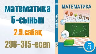 Математика 5сынып 29 сабақ Ең кіші ортақ еселік 296315есеп [upl. by Sylvester430]