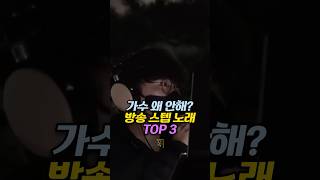 가수 왜 안해 방송 스텝 노래 TOP 3 [upl. by Kirchner]