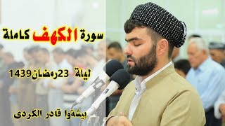 سورة الكهف كاملة من صلاة التهجد للقارئ بيشه‌وا قادر الكردى ليلة 23  رمضان 1439Full HD [upl. by Rehsu]