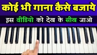 कोई भी गाना पियानो पर कैसे बजाये  इस वीडियो को देखकर सीख जाओ  Easy Piano Tutorial  The Kamlesh [upl. by Esilegna]