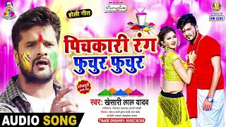 Pichakari Rang Fuchur Fuchur  Khesari Lal Yadav  Dabang Dehati Holi  Bhojpuri Holi Song [upl. by Bainbrudge]