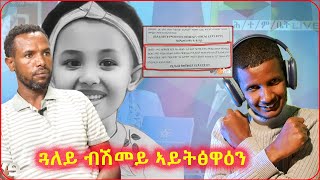 ጓለይ ብሽመይ ኣይትፅዋዕን ytigrignareact [upl. by Copp]