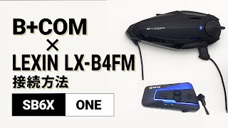 【バイクインカム】他社インカム接続方法 ＜SB6XV52LEXIN LXB4FM＞ BCOMビーコム SB6XONE【楽しいツーリング】 [upl. by Olram]