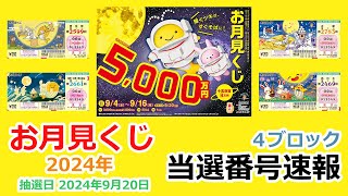 【当選番号】速報 お月見くじ 4ブロック 東京都 第2599回 関東・中部・東北自治 第2661回 近畿 第2783回 西日本 第2469回 抽選日2024年9月20日 宝くじ【当選番号案内】 [upl. by Jeu]