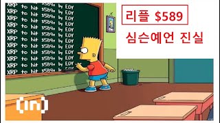 리플 589달러 심슨예측 진실 비밀을 알려드립니다 XRP to Hit 589” Fake  리플 음모론 [upl. by Ng]