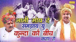 भाभी मोय दे समझाय यू कुन्दा कौ बीच कहा है  Nardev Bainiwal  New Holi Rasiya 2020  Jawan Music [upl. by Maressa660]