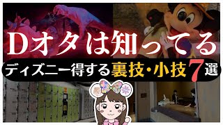 【今日知れば明日から使える】ディズニーランド・シーで使える裏技・小技７＋３選！【人気シリーズ】 [upl. by Reeve431]