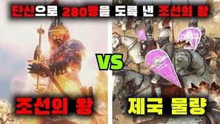 혼자서 280명을 도륙 낸 조선의 왕 마운트 앤 블레이드 2 배너로드 18화 [upl. by Anahsed]