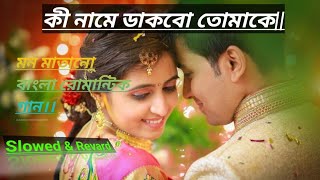 কী নামে ডাকবো তোমাকেki name dakbo tomakemovie bor Konebest popular love story songlofi varson [upl. by Notaes133]