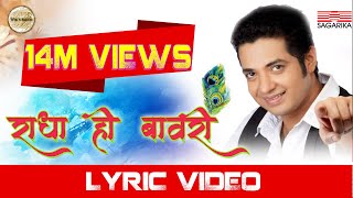 Radha Hi Bawari  राधा हि बावरी   Lyrical  Swapnil Bandodkar  Sagarika Music Marathi [upl. by Hgieliak]