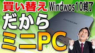 【Windows10 サポート終了】デスクトップからの買い替えにミニPCが最適な理由【GEEKOM GT13 PRO Core i9 13900Hレビュー】 [upl. by Mallis]