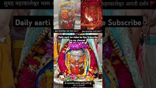 Daily mahakaleshwar aarti l ujjain mahakal aarti ujjainmahakalaarti mahakalaarti ravishorts1106 [upl. by Perkin]