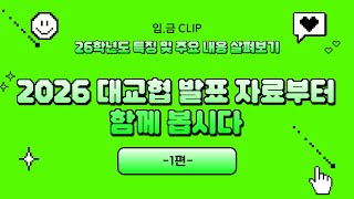 입금CLIP 26학년도 특징 및 주요 내용 살펴보기ㅣ 2026 대교협 발표 자료부터 함께 봅시다 [upl. by Yelwah]