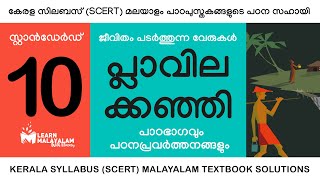 Std 10 മലയാളം  പ്ലാവിലക്കഞ്ഞി Class 10 Malayalam  Plavilakkanji [upl. by Ttcos399]