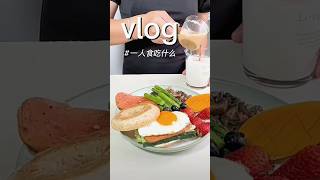 vlog breakfast｜Baguel sunnysideup egg·Luncheon meat asparagus·Coffee Hello [upl. by Rehpotsirahc]