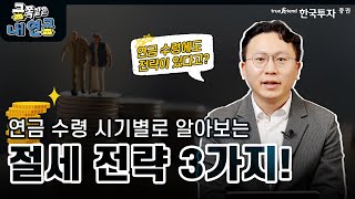 금쪽같은 내연금 💰 퇴직소득세 절세 전략 📢2탄 IRP 연금 수령 시기별 절세 전략 3가지 [upl. by Eeuqram]