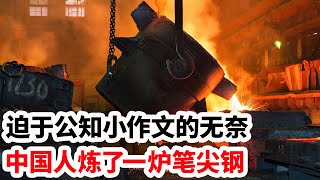 寒锋时评：迫于公知小作文的无奈，中国人炼了一炉笔尖钢 [upl. by Eidderf]