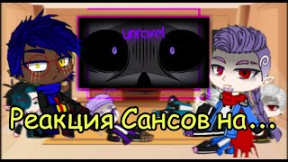 Реакция Сансов на  Sans AU react to  Gacha Club [upl. by Norrie976]