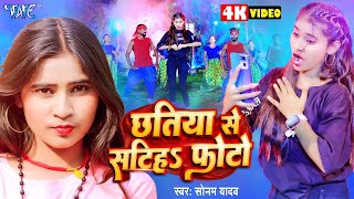 Video  छतिया से सटीह फोटो  SonamYadav Hit Gana  Chhatiya Se Satiha Photo  New Maghi Song 2024 [upl. by Remliw]